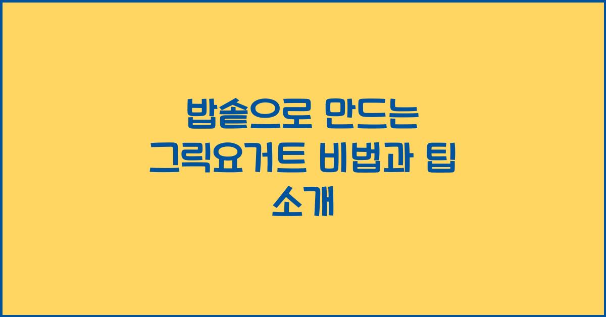 밥솥으로 만드는 그릭요거트