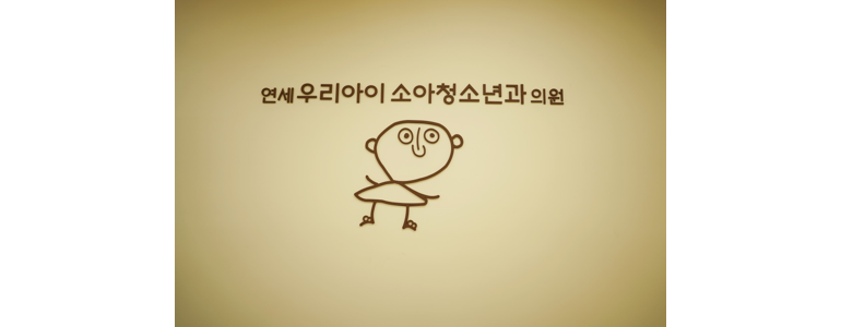 평택시 소아과