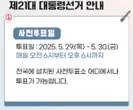 2025대통령선거 사전투표