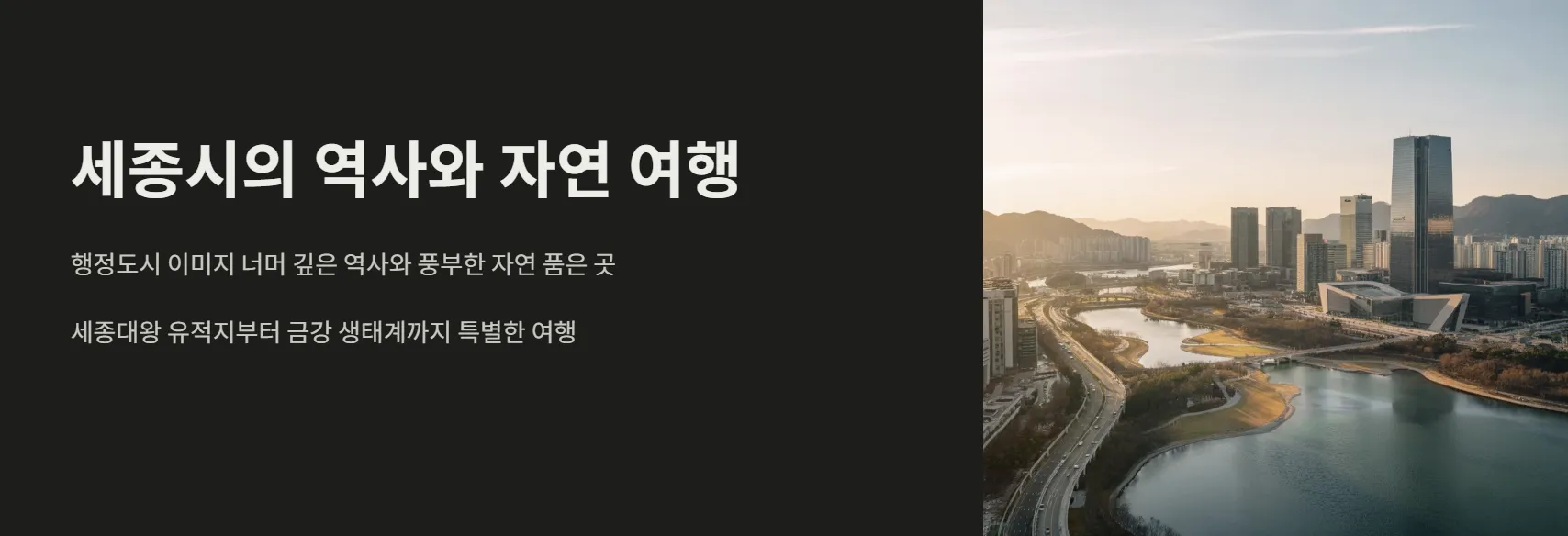 세종 역사&middot;자연 테마 여행 코스