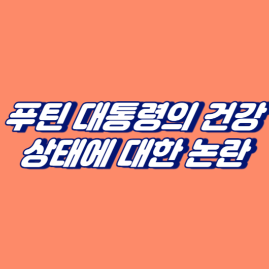 푸틴 대통령의 건강상태에 대한 추측