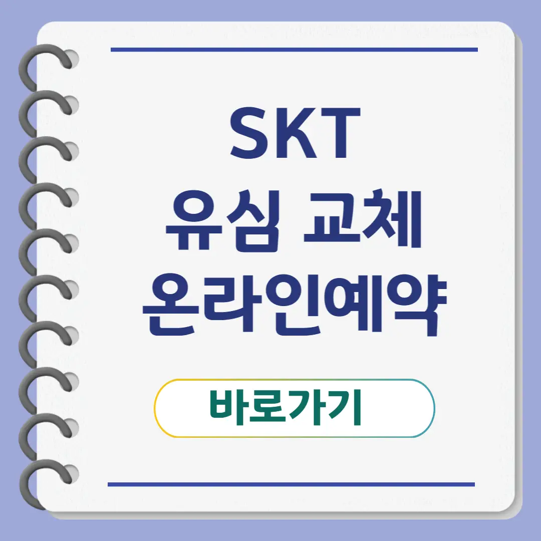 SKT 유심 교체 예약 방법 (온라인 예약)