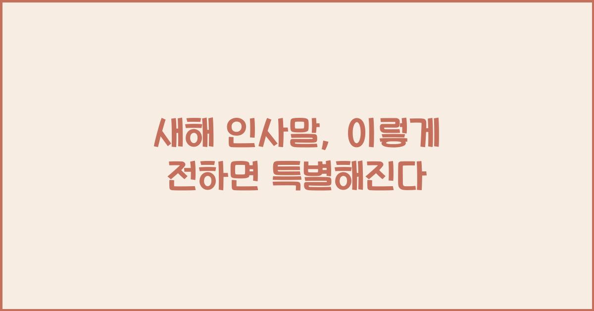 새해 인사말
