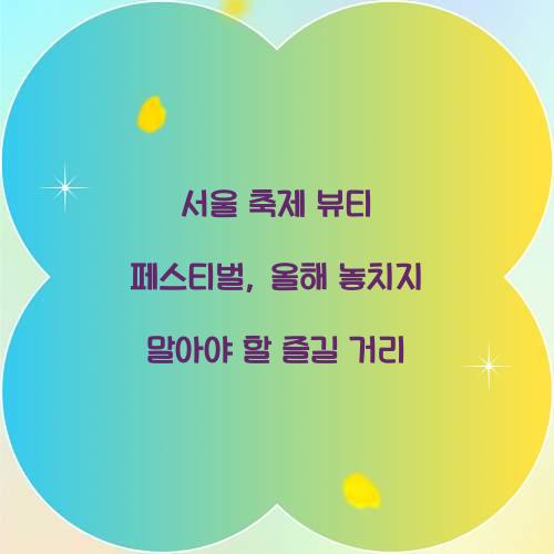 서울 축제- 뷰티 페스티벌