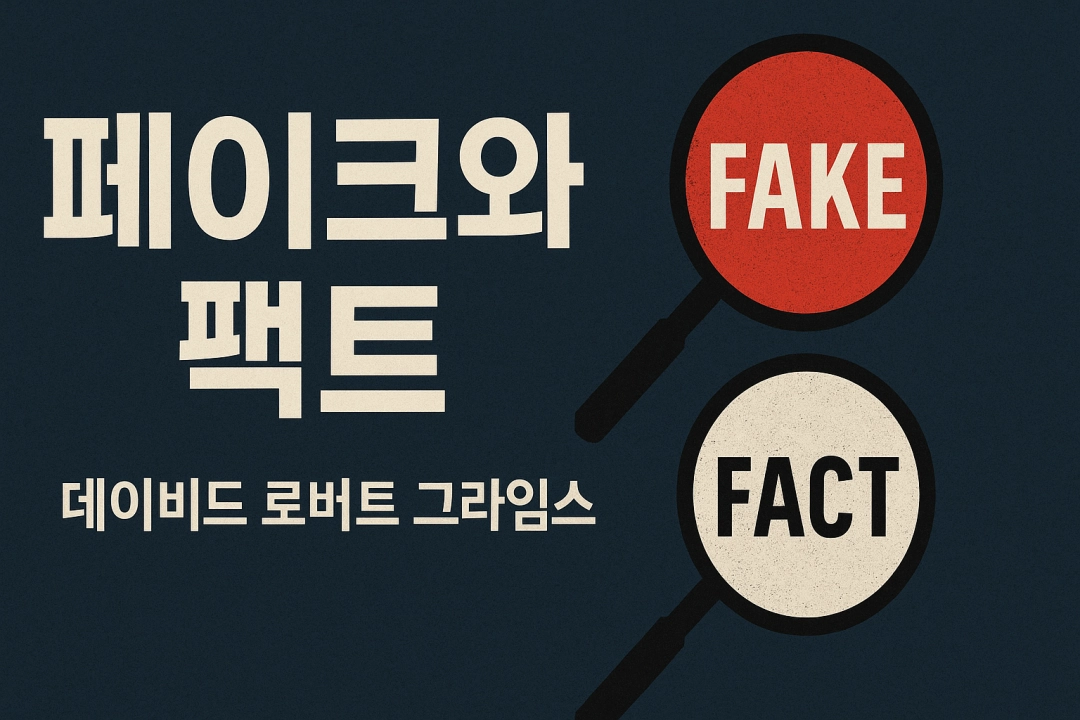 페이크와 팩트