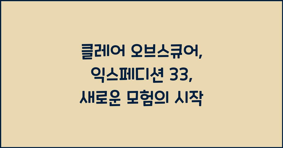 클레어 오브스큐어: 익스페디션 33