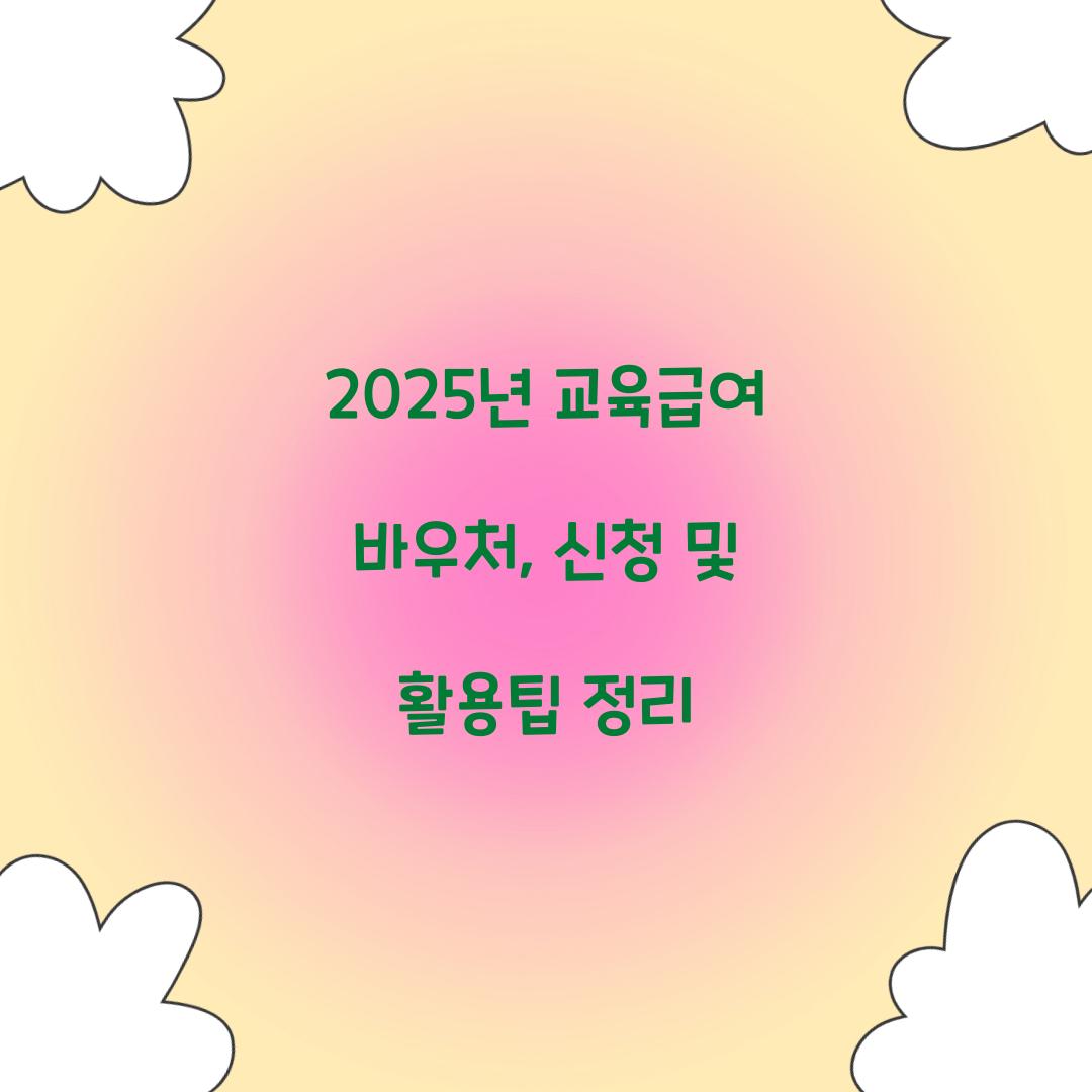 2025년 교육급여 바우처