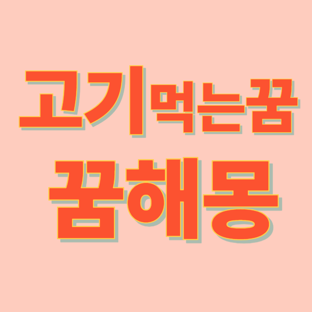 고기 먹는 꿈 해몽