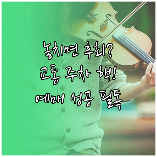 DCC 임영웅 콘서트 교통 주차 예매..