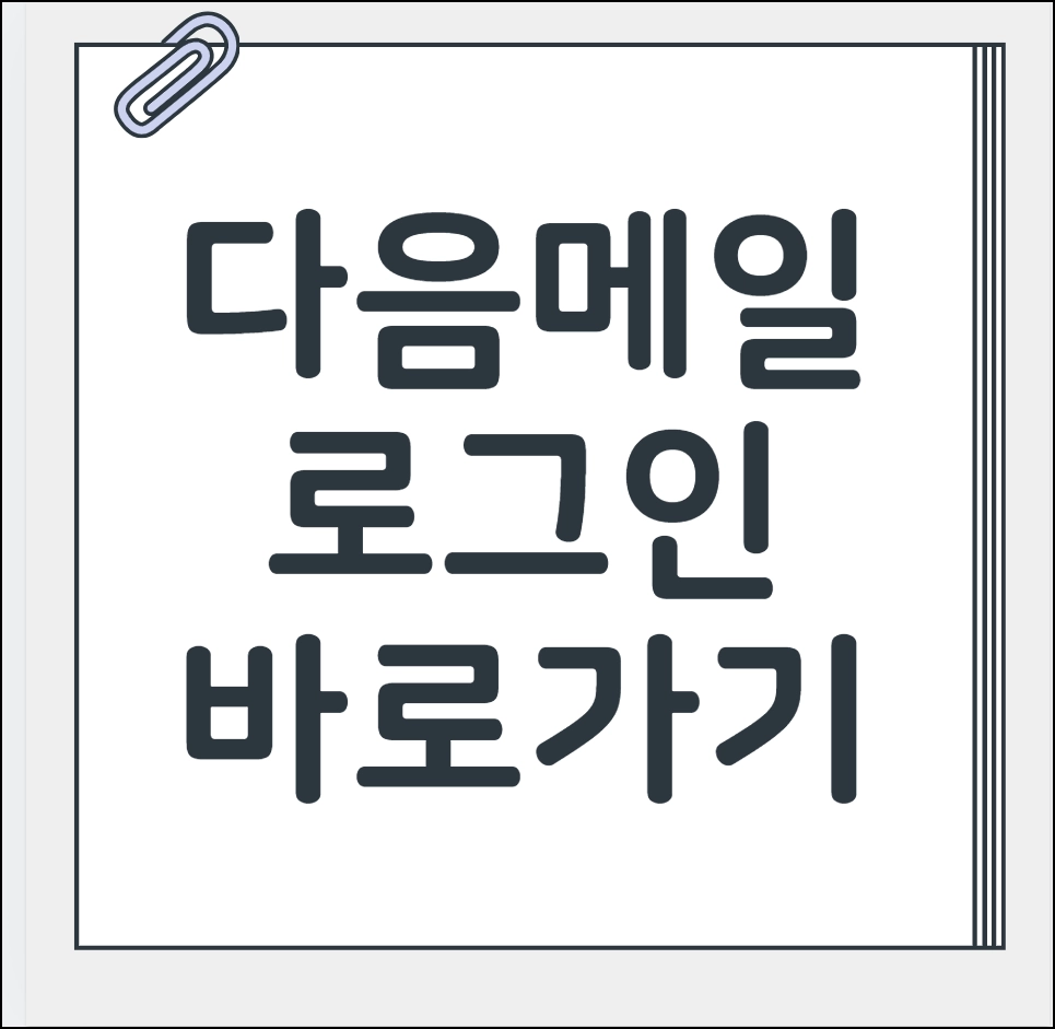 다음 메일 로그인