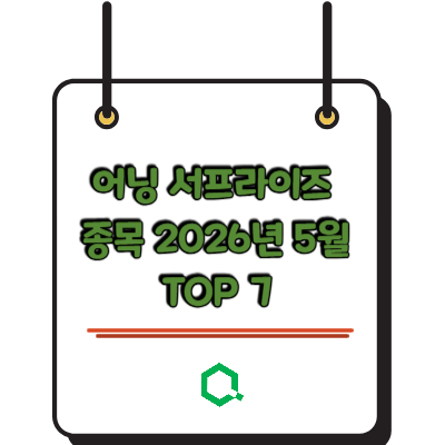 어닝 서프라이즈 종목 2026년 5월 TOP 7