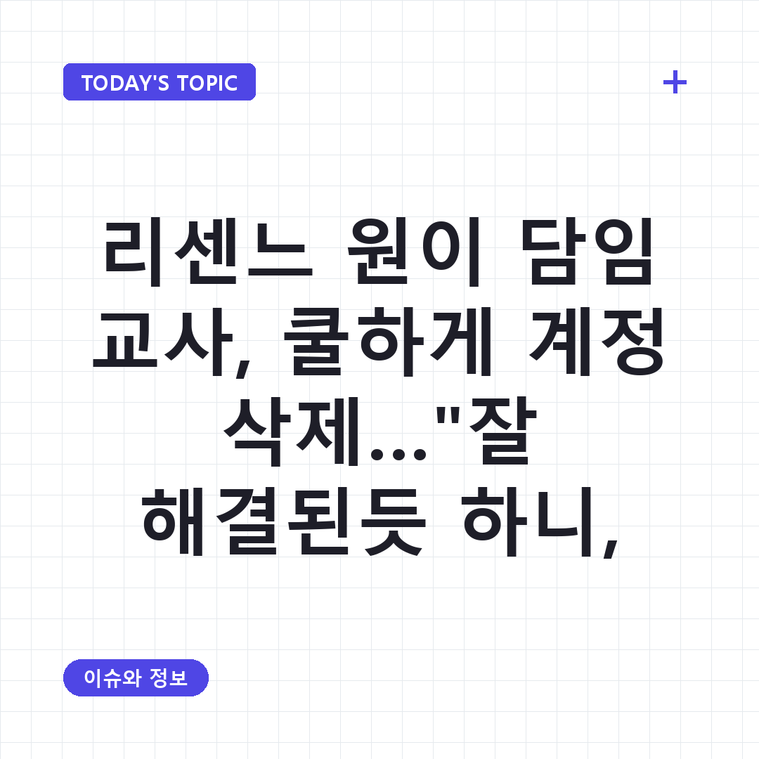 리센느 원이 관련 논란과 담임 교사의 입장 표명 과정을 상징하는 이미지