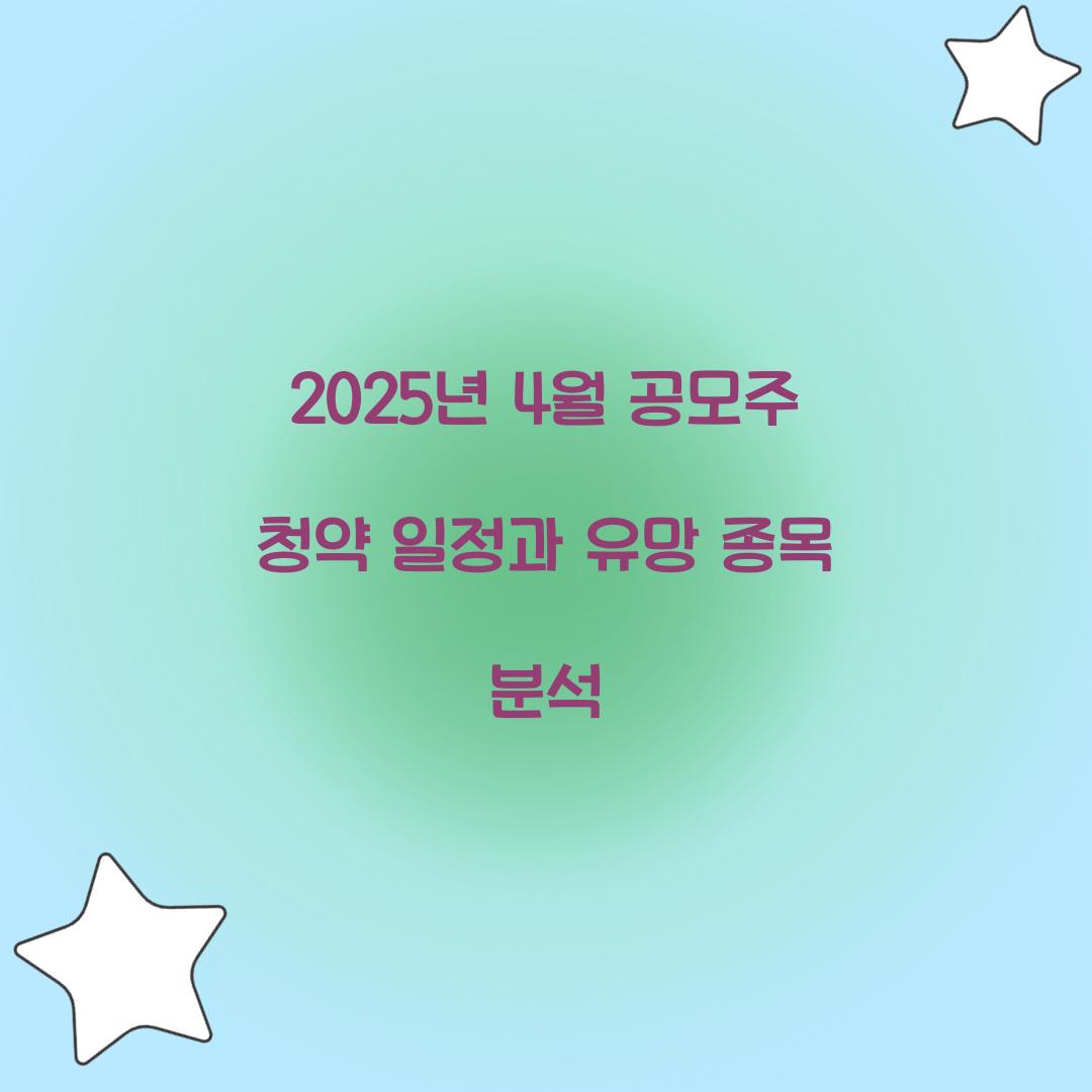 2025년 4월 공모주 청약 일정