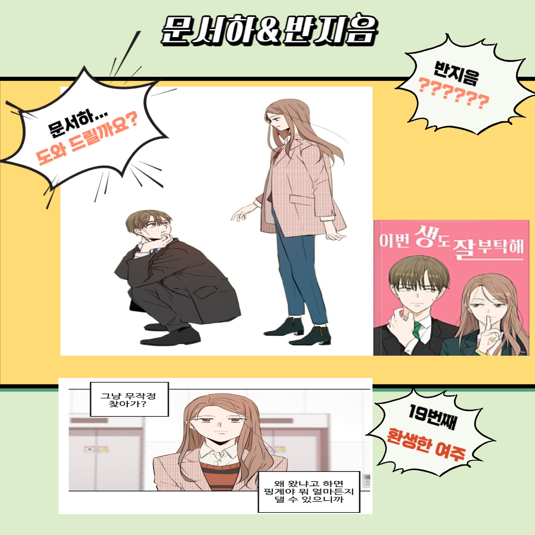 웹툰 이번 생도 잘 부탁해 포스터