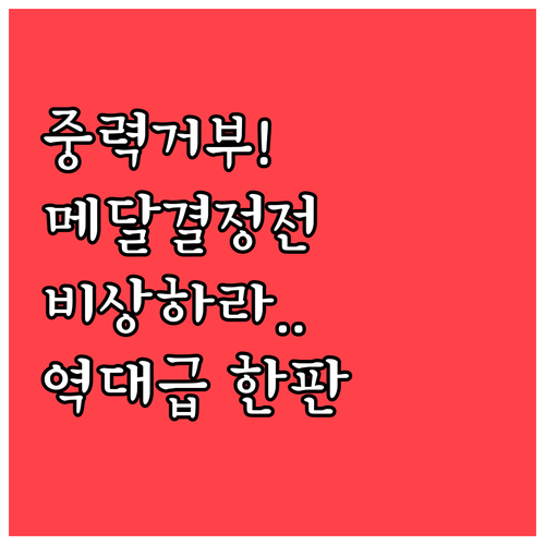 중력을 거스르는 비상 2026 동계올..