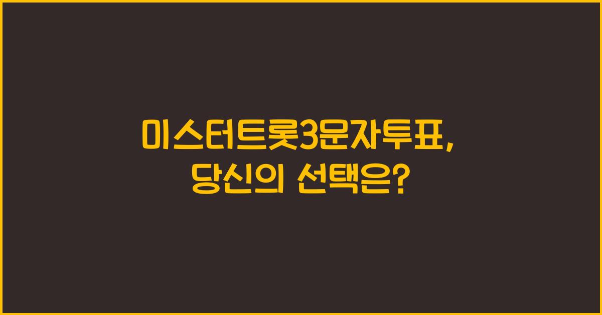 미스터트롯3문자투표