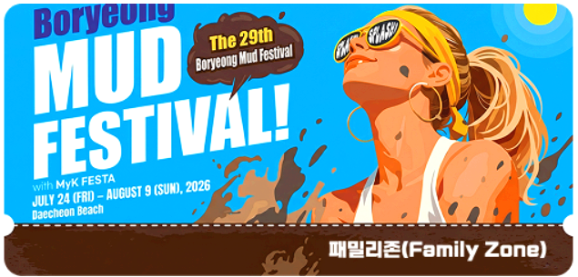 보령머드축제