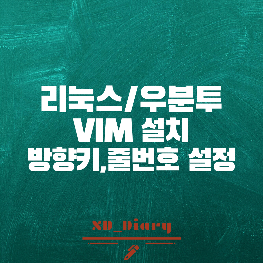 vim줄번호방향키