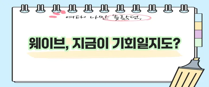 웨이브 요금제 가격 할인 놓치지 마세요!