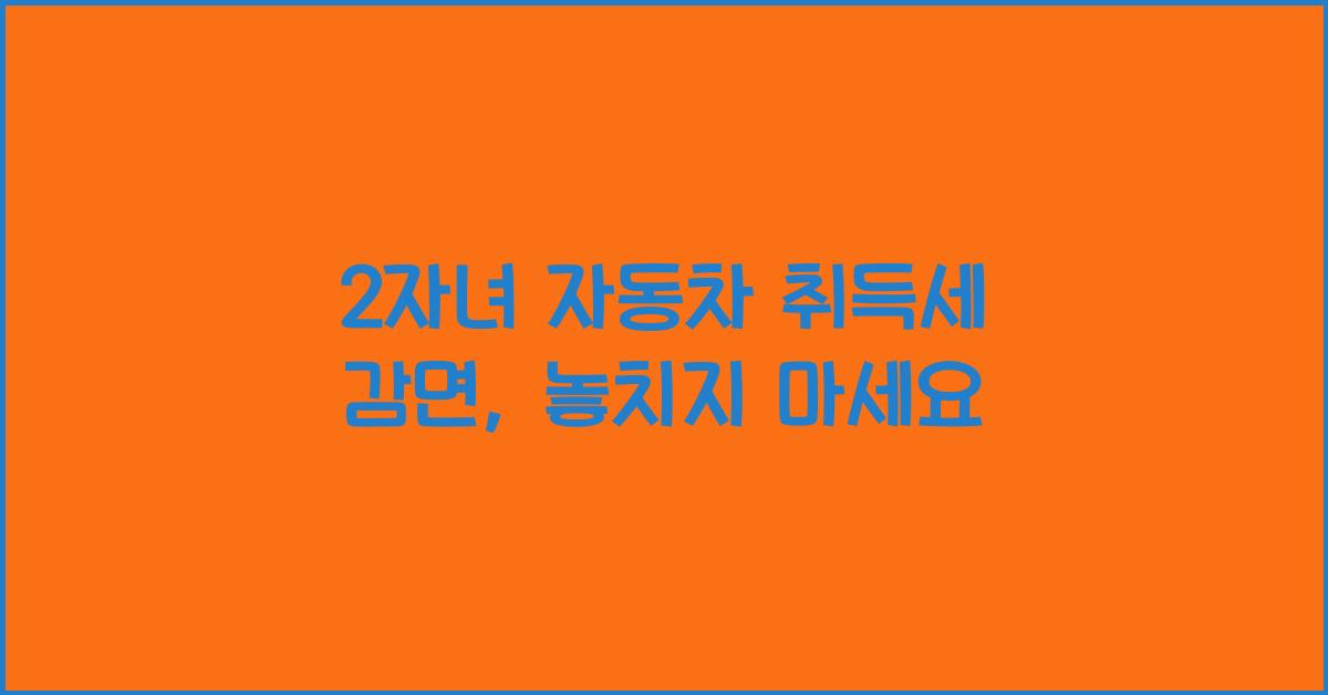 2자녀 자동차 취득세 감면