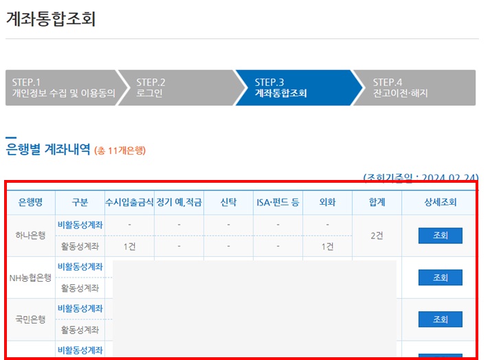 계좌정보통합관리서비스 은행별 계좌내역