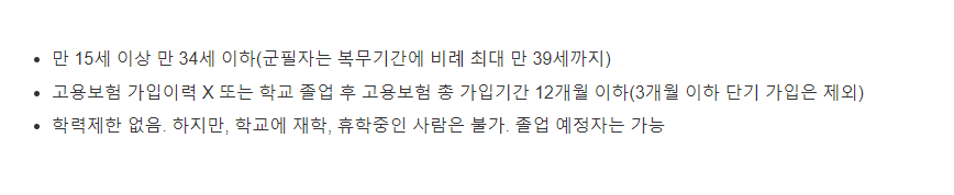 청년내일채움공제 지원자격