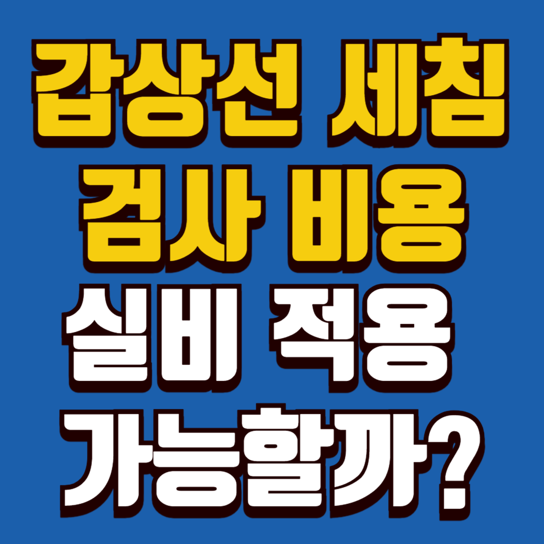 갑상선 검사 비용