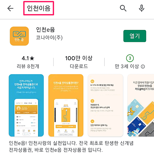 인천e음-모바일-앱-설치