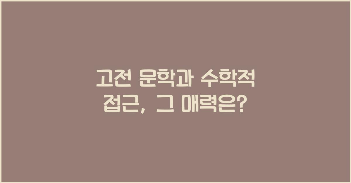 고전 문학과 수학적 접근