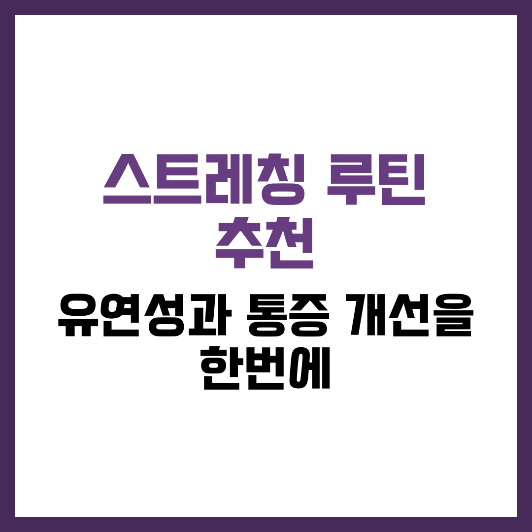 스트레칭 루틴 추천