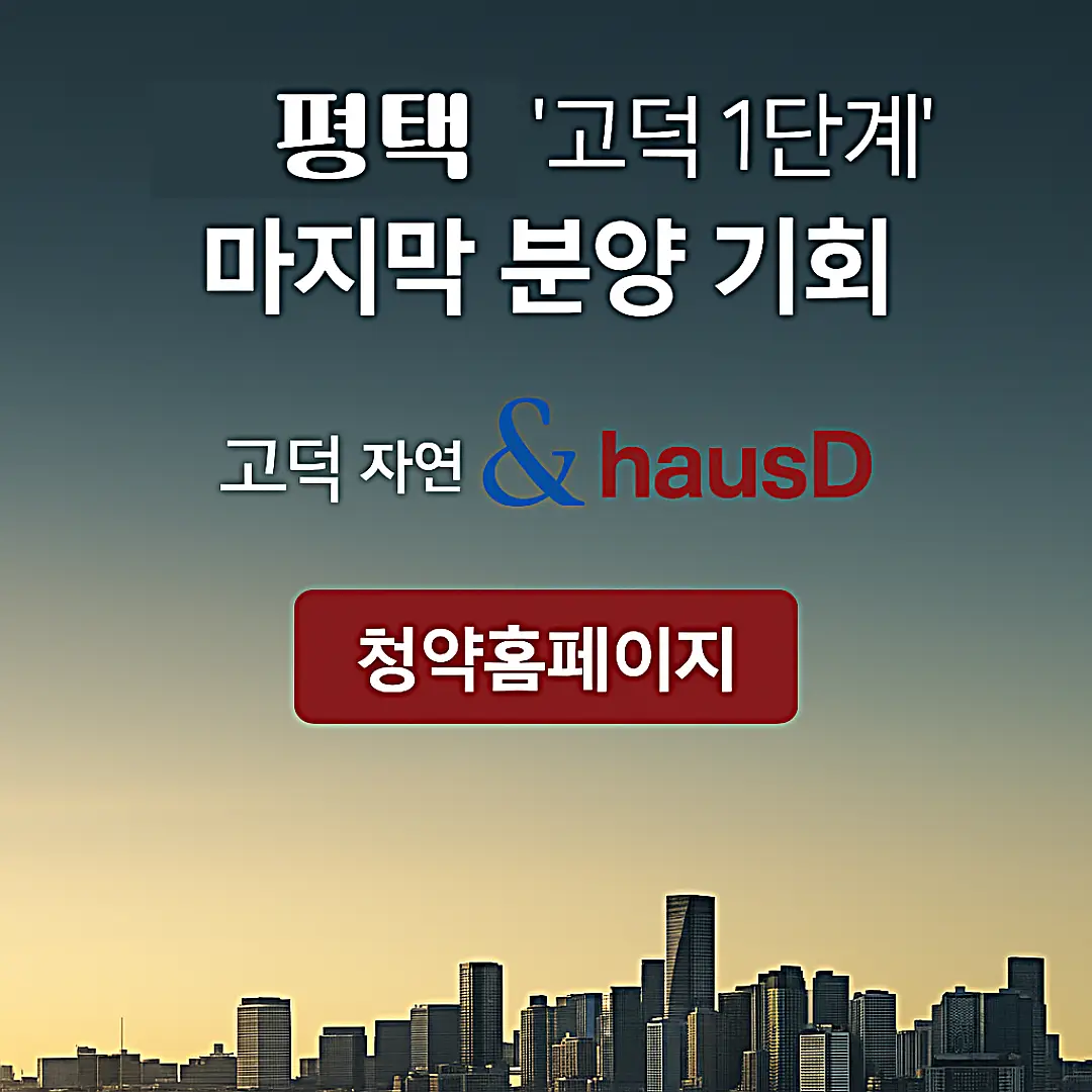 2025 평택 고덕 내추럴앤하우스 A4 분양정보｜청약신청·분양가·모델하우스 일정
