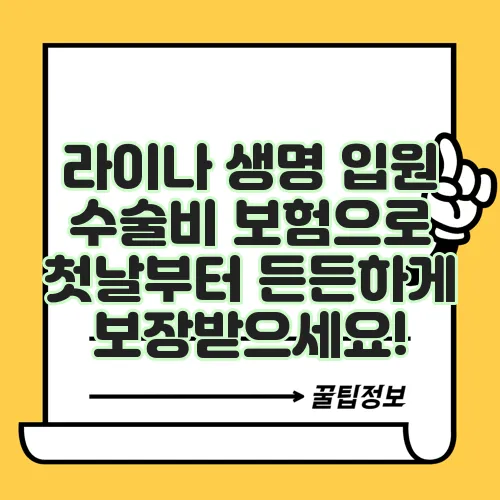 라이나 생명 입원 수술비 보험으로 첫날부터 든든하게 보장받으세요!