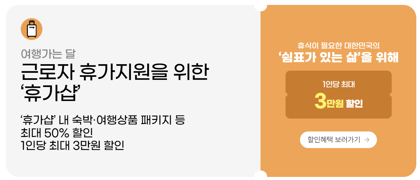 근로자 휴가지원 휴가샵 정보 이미지
