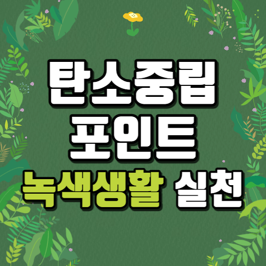 탄소중립포인트-썸네일