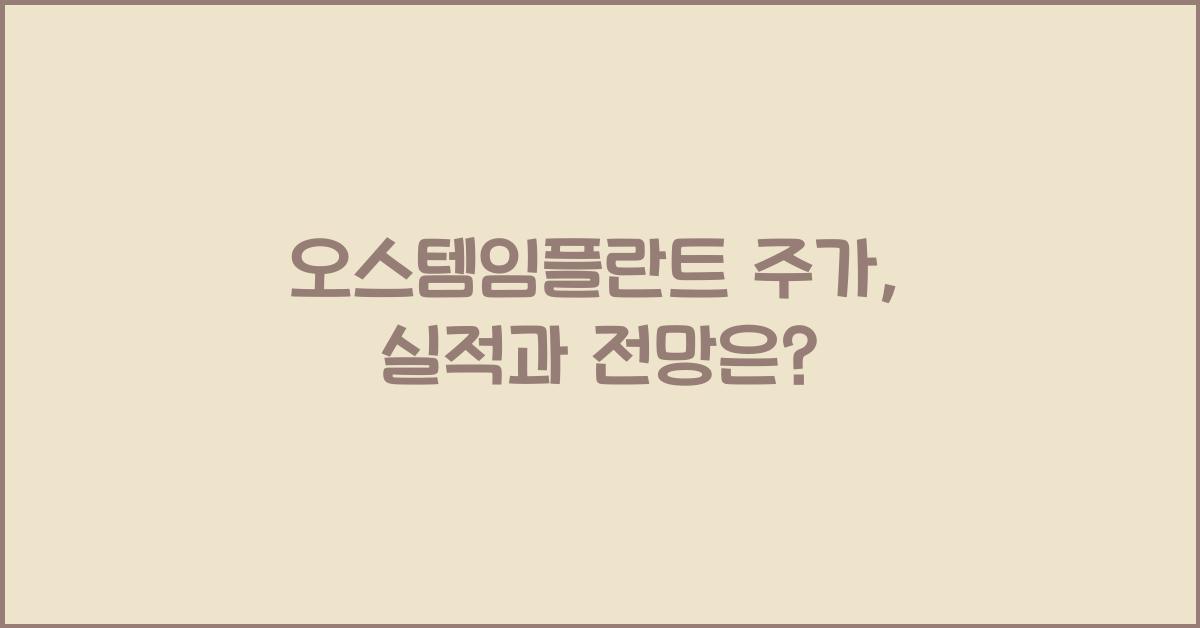 오스템임플란트 주가