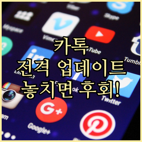 카카오톡 대규모 업데이트: 메시지 수..