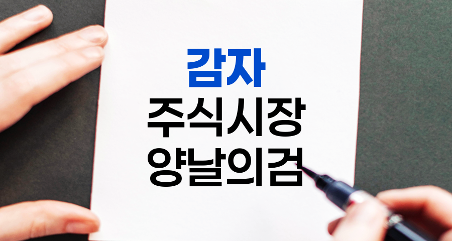 감자, 주식시장의 양날의 검