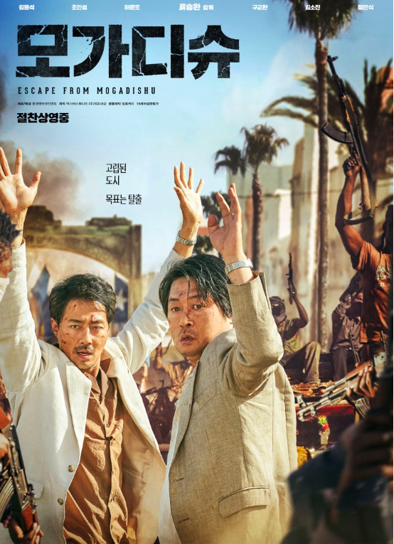 영화 '모가디슈' 포스터