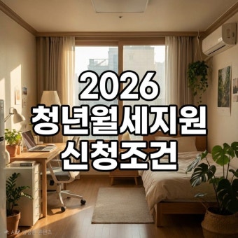 2026 청년 월세 지원 신청
