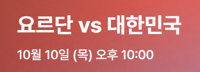 대한민국 vs 요르단