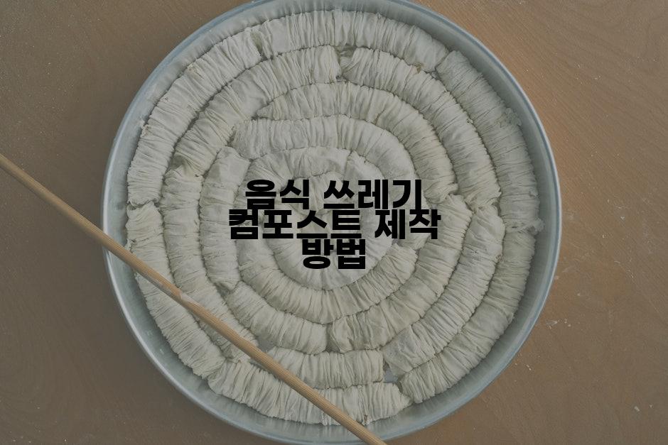 음식 쓰레기 컴포스트 제작 방법