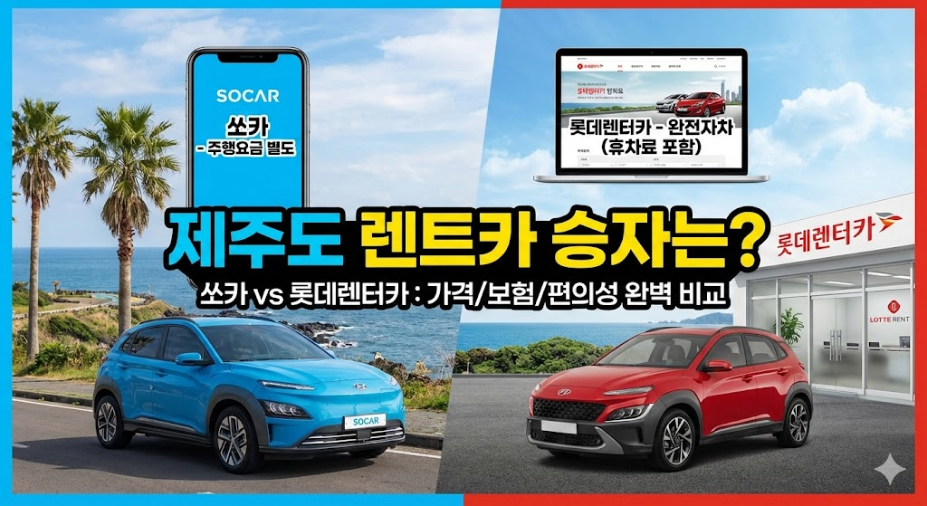 제주도 쏘카 vs 롯데렌터카