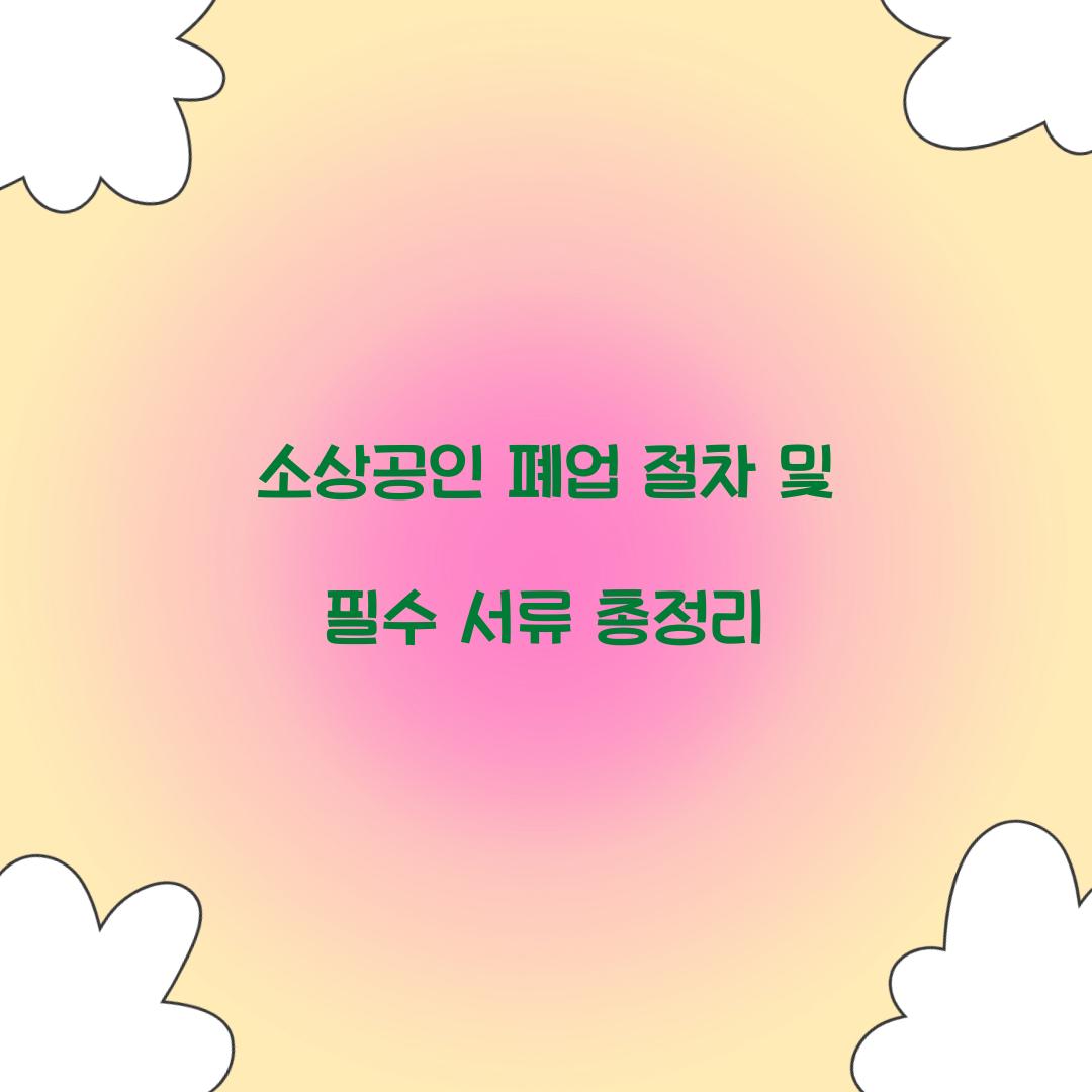 소상공인 폐업 절차
