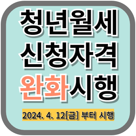 청년월세_신청자격_완화시행