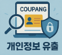 쿠팡 개인정보 유출