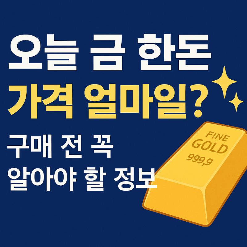 금 한돈 가격