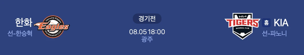 8월 5일 한화 기아