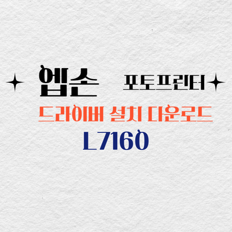 엡손 포토프린터 L7160 드라이버 다운로드