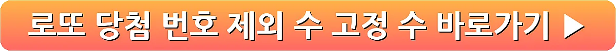 로또 당첨 번호 제외 수 고정 수_18