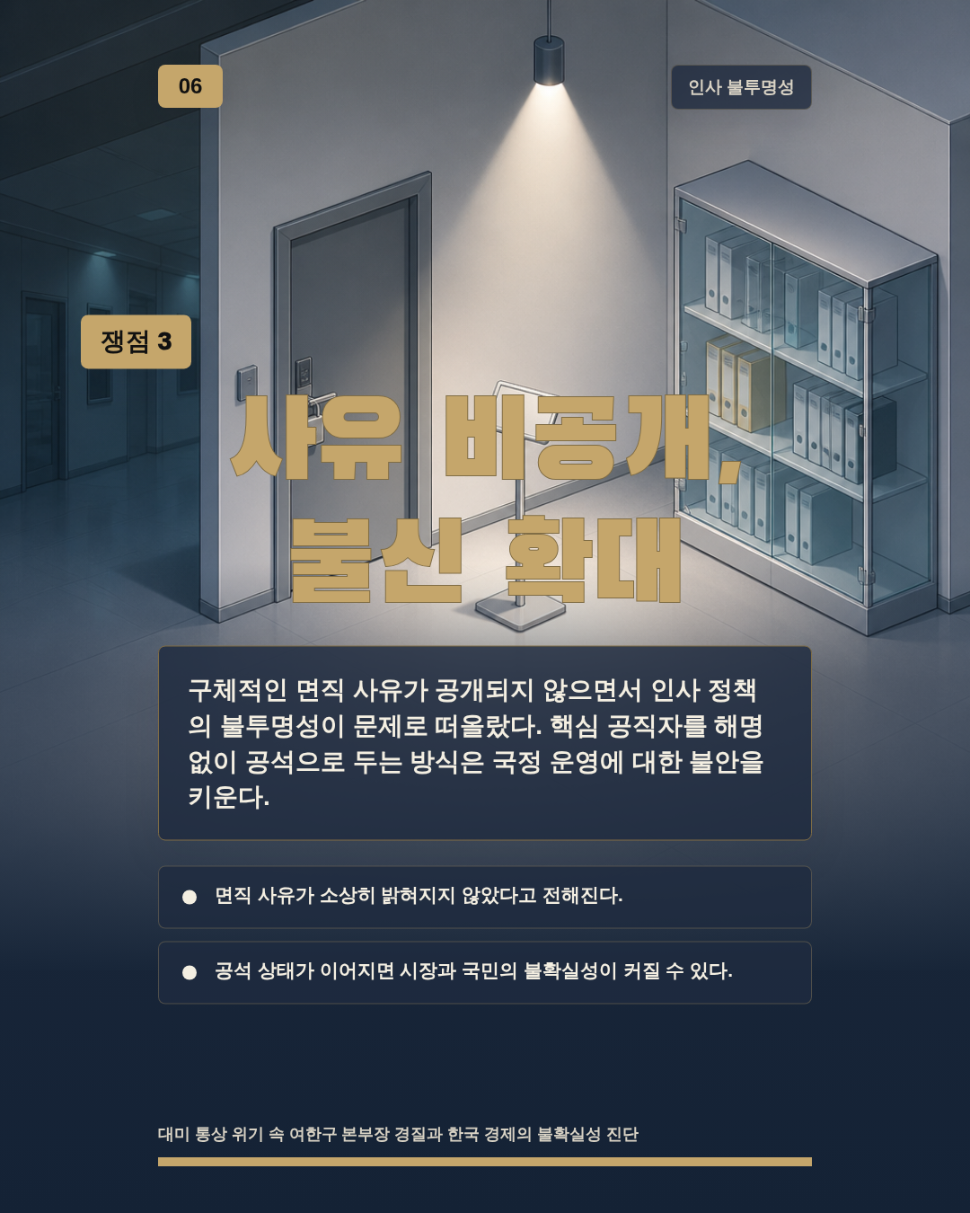 사유 비공개, 불신 확대